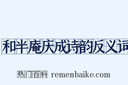 和半庵庆成诗韵反义词是什么意思的图片